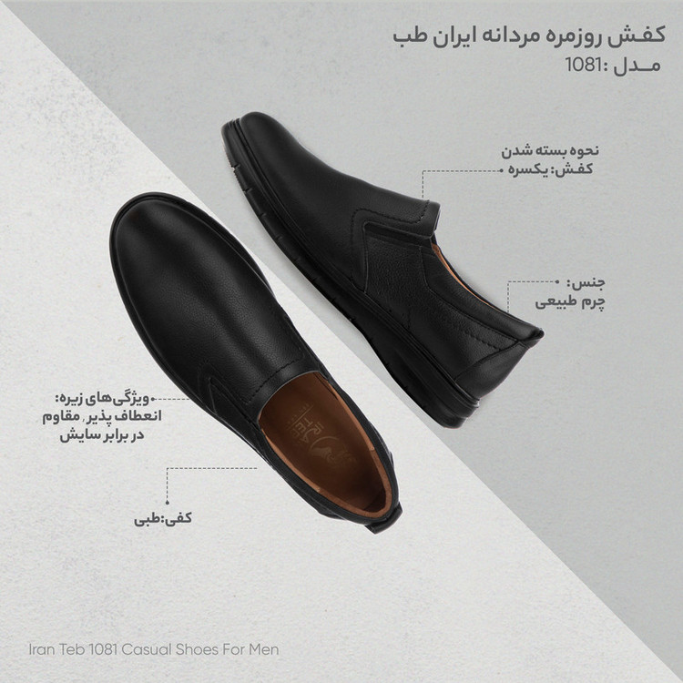 کفش روزمره مردانه ایران طب مدل 1081