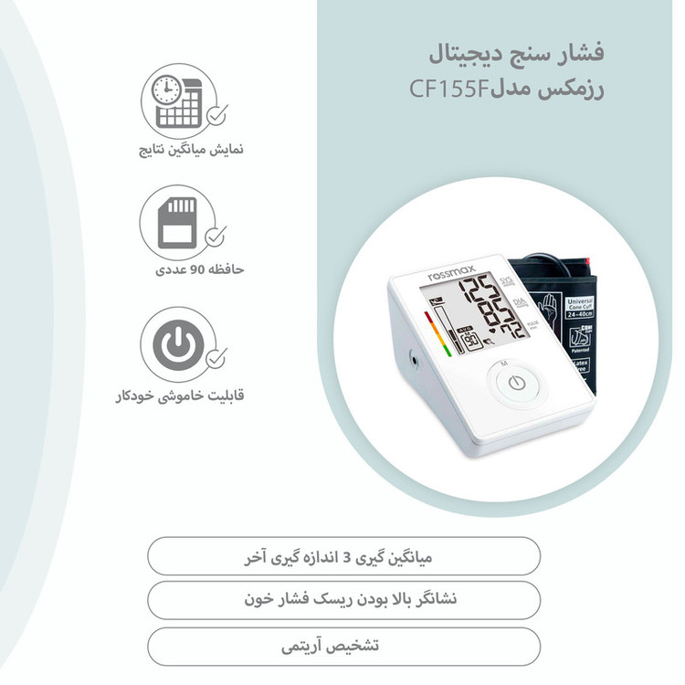 فشارسنج دیجیتال بازویی رزمکس مدل CF155F با تکنولوژی Real Fuzzy، هشدار آریتمی، نشانگر ریسک فشارخون، 90 حافظه، نمایش میانگین سه اندازهگیری و امکان اتصال آداپتور