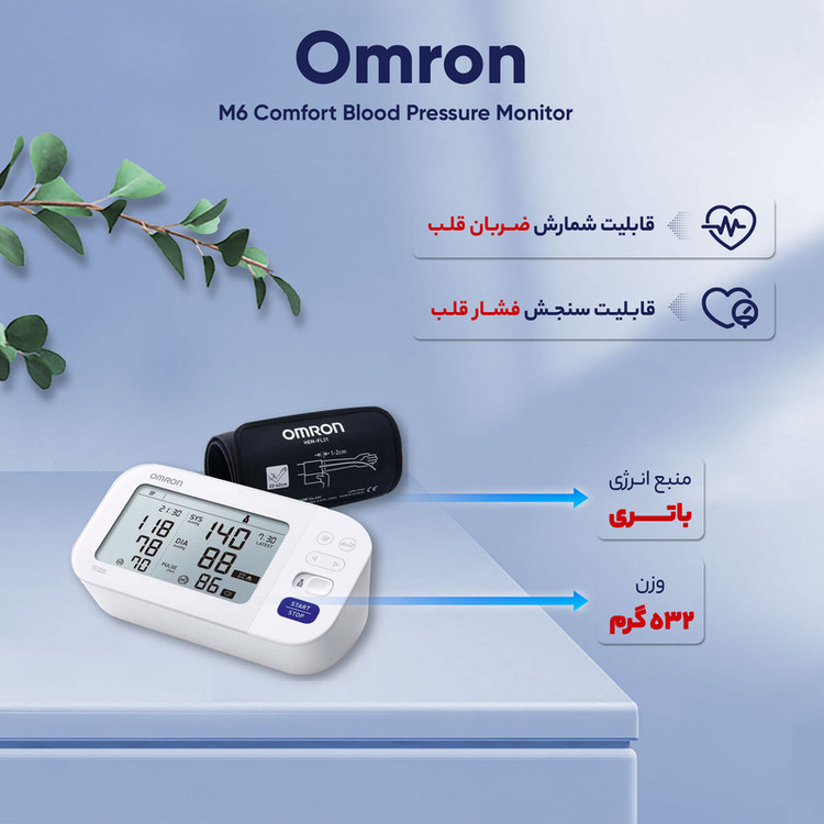 فشارسنج دیجیتال بازویی امرن مدل M6 Comfort با حافظه بالای 99 رکورد، دو پروفایل کاربری، نمایش میانگین نتایج، تشخیص آریتمی و خطای محاسباتی، همراه کیف حمل و باتری قلمی AA