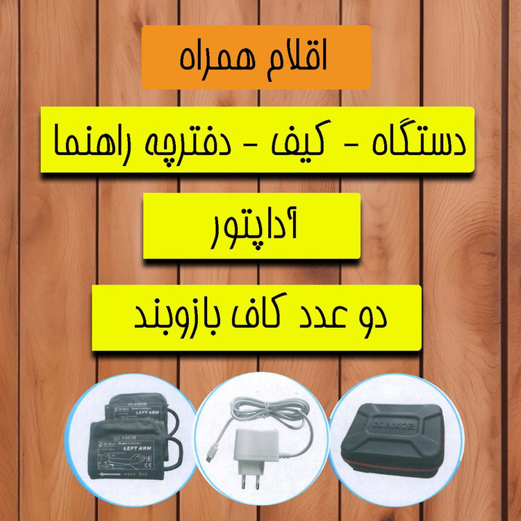 فشارسنج بازویی دیجیتال گلامور مدل DBP-6181 با دو کاف سایز کوچک و بزرگ، تکنولوژی MDI، تشخیص آریتمی، اعلان صوتی فارسی، حافظه 300 عددی، نور پسزمینه چندرنگ، قابلیت کار با برق و باتری و نمایش نمودار خطی فشار خون