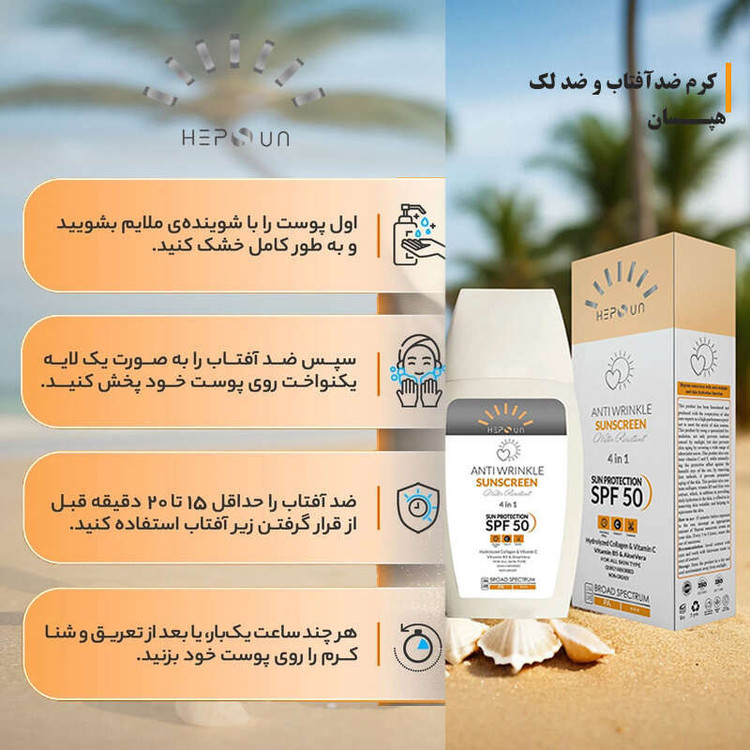 کرم ضد آفتاب و ضد چروک بدون رنگ هپسان SPF50 مدل 4در1 محافظ UVA ،UVB و PA+++ و حاوی ویتامین B5 و C مناسب انواع پوست حجم 50 میلی لیتر
