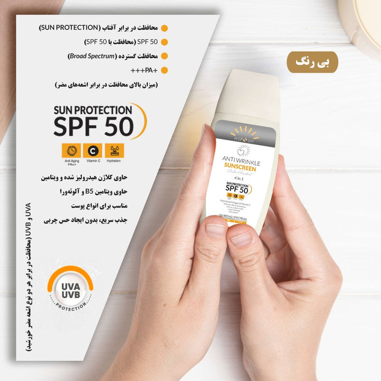 کرم ضد آفتاب و ضد چروک بدون رنگ هپسان SPF50 مدل 4در1 محافظ UVA ،UVB و PA+++ و حاوی ویتامین B5 و C مناسب انواع پوست حجم 50 میلی لیتر