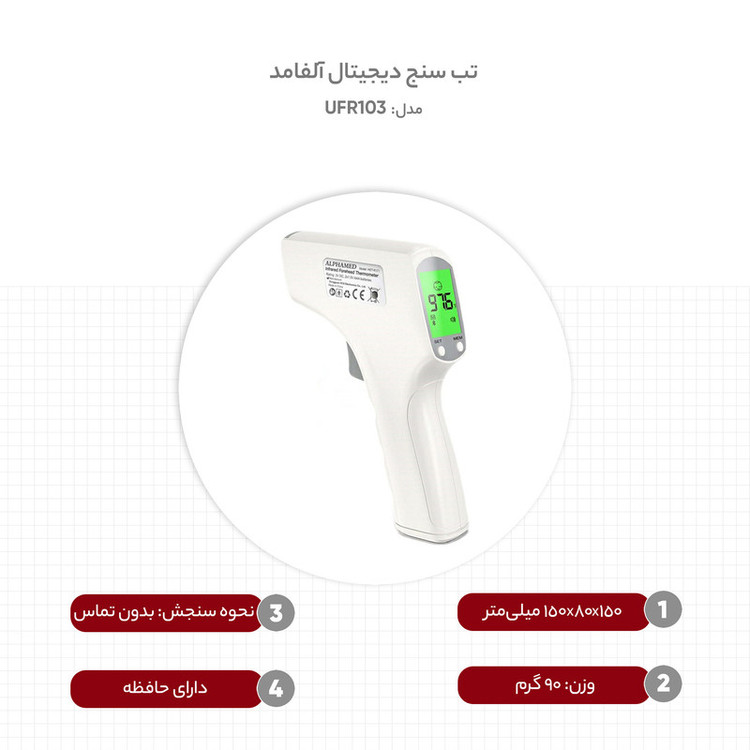 تب سنج دیجیتال آلفامد مدل UFR103