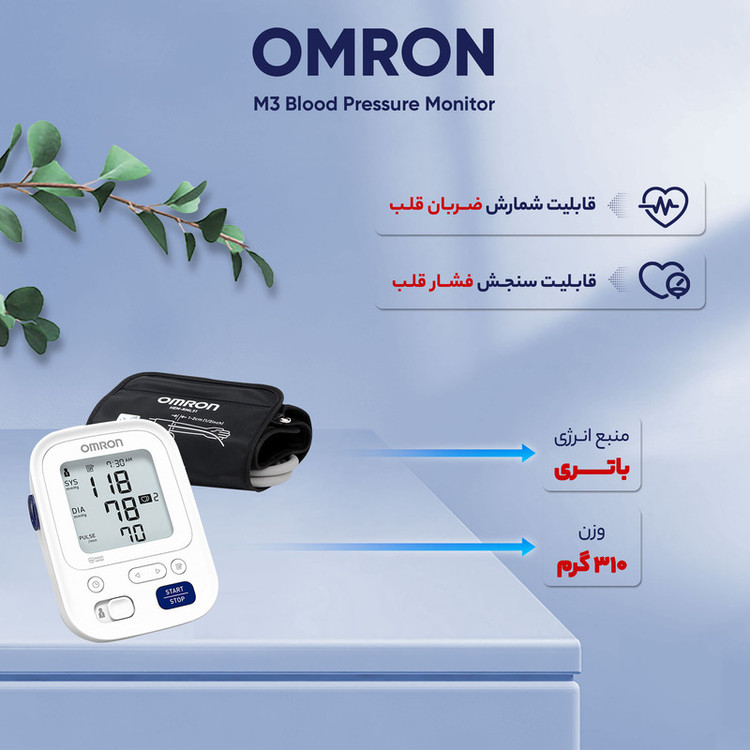 فشارسنج دیجیتال بازویی امرن مدل M3 با قابلیت اندازهگیری فشار خون و ضربان قلب، حافظه بالای 99 رکورد، پشتیبانی دو کاربره، تشخیص آریتمی و هشدار باتری ضعیف، همراه با کاف و 4 باتری قلمی AA